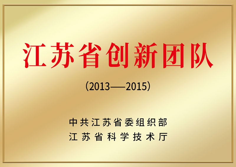 江苏省创新团队